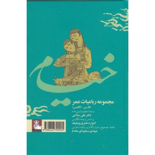 کتاب رباعیات عمر خیام, دو زبانه