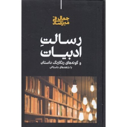کتاب رسالت ادبیات