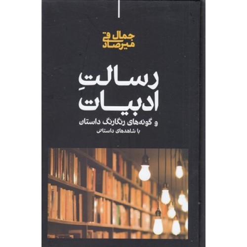 کتاب رسالت ادبیات