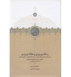 کتاب رساله پیروزی و مقاله نوروزی