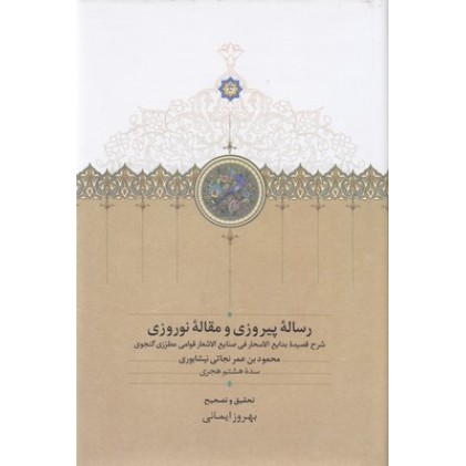 کتاب رساله پیروزی و مقاله نوروزی