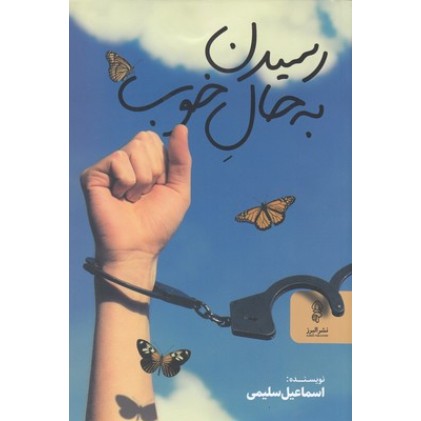 کتاب رسیدن به حال خوب
