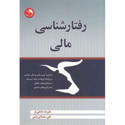 کتاب رفتار شناسی مالی