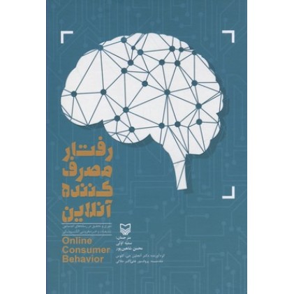 کتاب رفتار مصرف کننده آنلاین