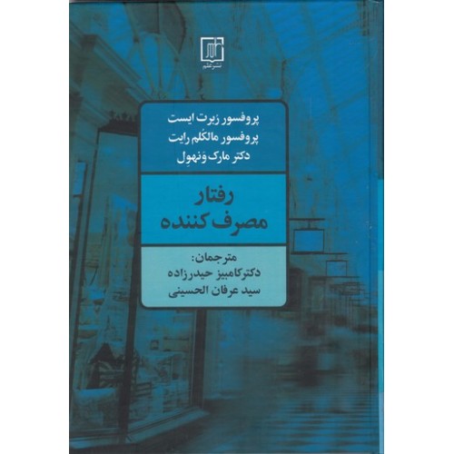 کتاب رفتار مصرف کننده