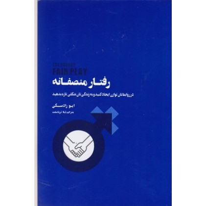 کتاب رفتار منصفانه