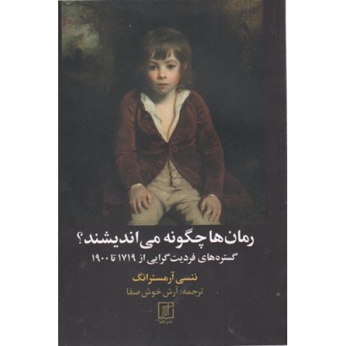 کتاب رمان ها چگونه می اندیشند؟