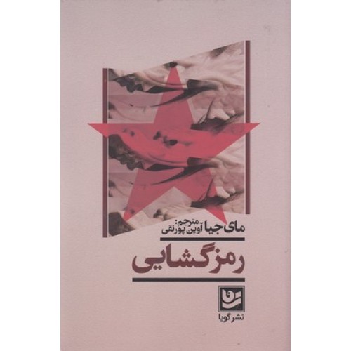 کتاب رمز گشایی