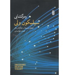 کتاب رمزگشایی سیلیکون ولی