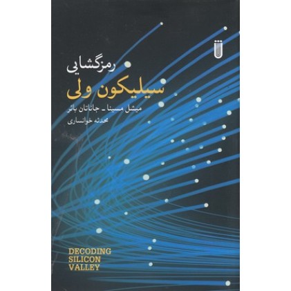 کتاب رمزگشایی سیلیکون ولی