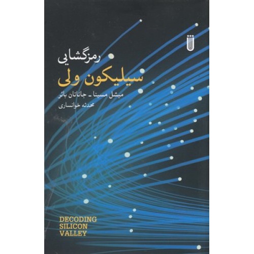 کتاب رمزگشایی سیلیکون ولی
