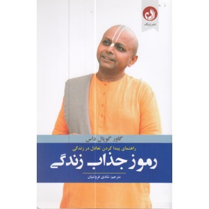 کتاب رموز جذاب زندگی