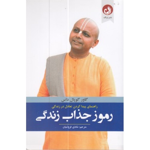 کتاب رموز جذاب زندگی