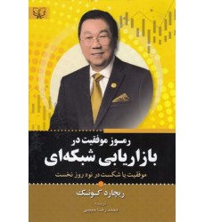 کتاب رموز موفقیت در بازاریابی شبکه ای