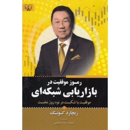 کتاب رموز موفقیت در بازاریابی شبکه ای