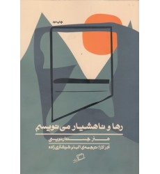 کتاب رها و ناهشیار می نویسم کتاب رها و ناهشیار می نویسم