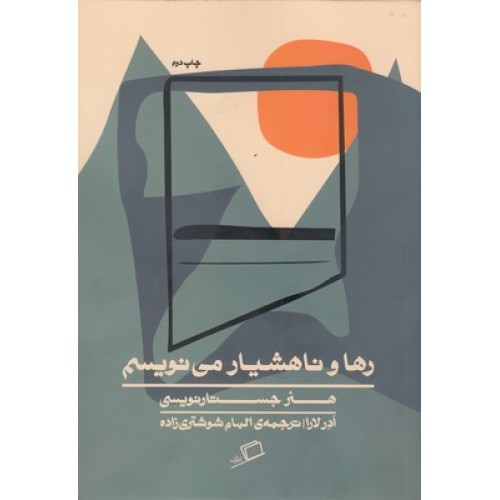 کتاب رها و ناهشیار می نویسم