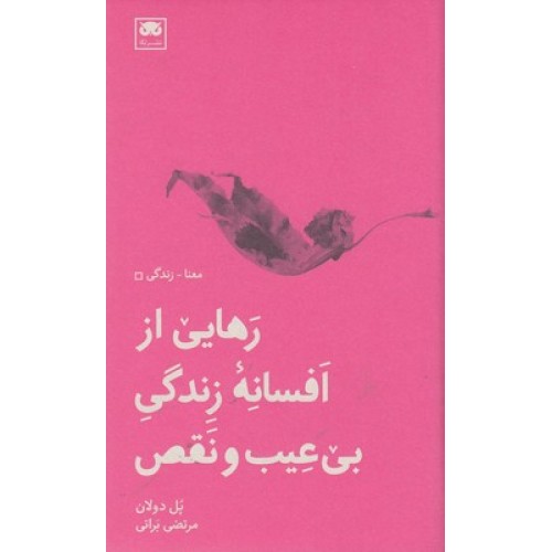 کتاب رهایی از افسانه زندگی بی عیب و نقص