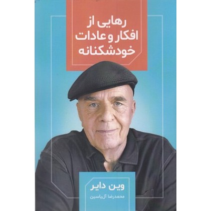 کتاب رهایی از افکار و عادات خودشکنانه