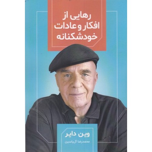 کتاب رهایی از افکار و عادات خودشکنانه
