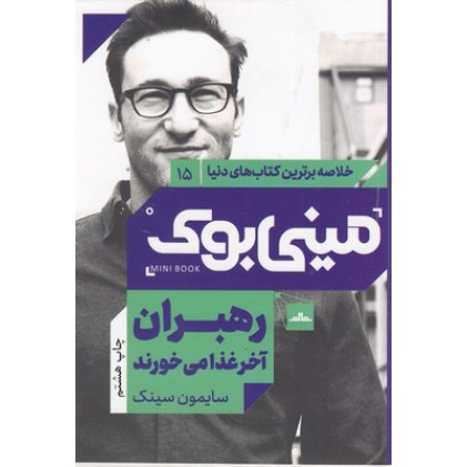 کتاب رهبران آخر غذا می خورند, مینی بوک