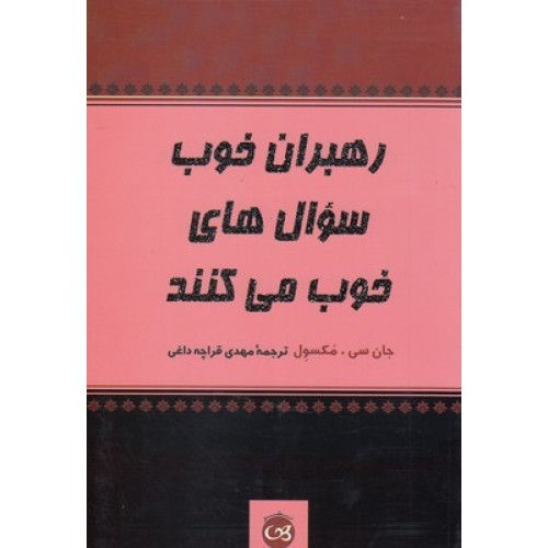 کتاب رهبران خوب سوال های خوب می کنند