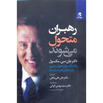 کتاب رهبران متحول می شوند
