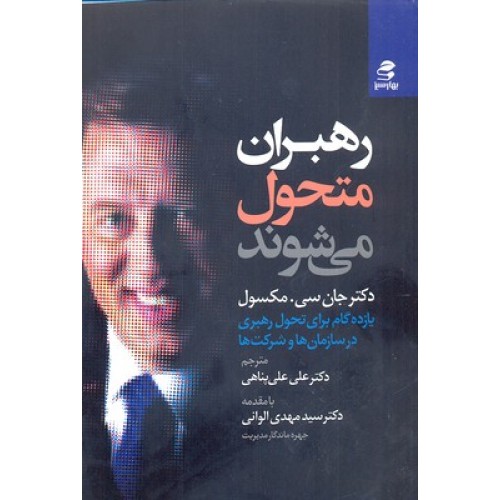 کتاب رهبران متحول می شوند