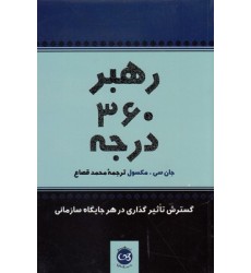 کتاب رهبر 360 درجه