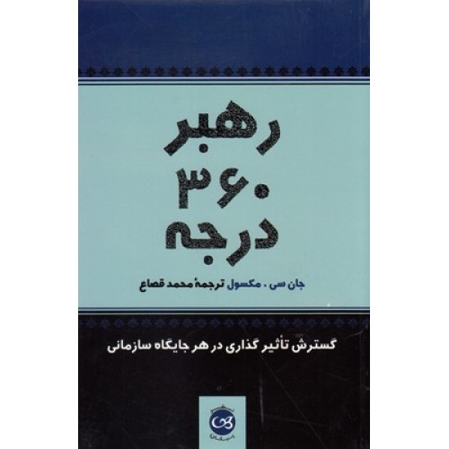 کتاب رهبر 360 درجه