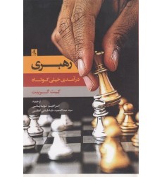 کتاب رهبری:درآمدی خیلی کوتاه