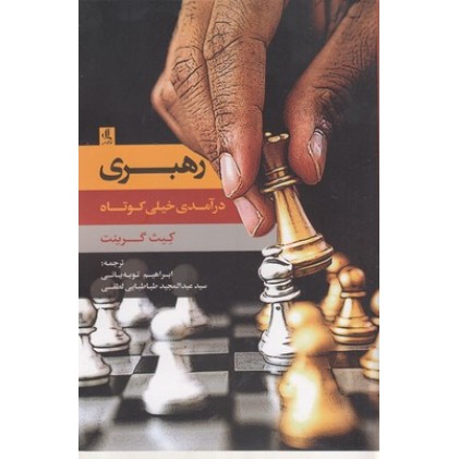 کتاب رهبری:درآمدی خیلی کوتاه