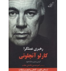 کتاب رهبری عملگرا کارلو آنچلوتی