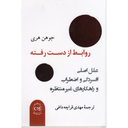 کتاب روابط از دست رفته