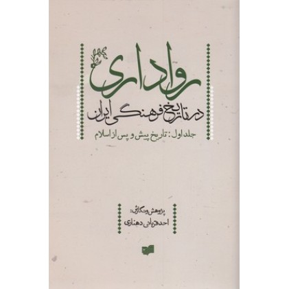 کتاب رواداری در تاریخ فرهنگی ایران