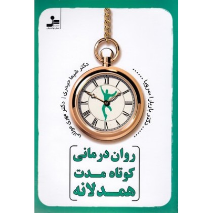 کتاب روان درمانی کوتاه مدت همدلانه