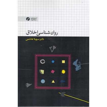 کتاب روان شناسی اخلاق