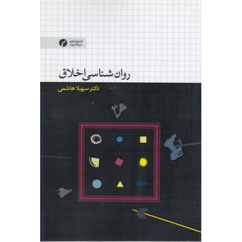 کتاب روان شناسی اخلاق