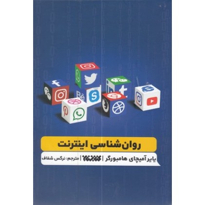 کتاب روان شناسی اینترنت
