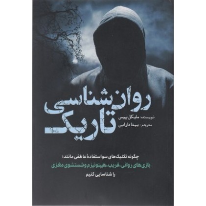 کتاب روان شناسی تاریک