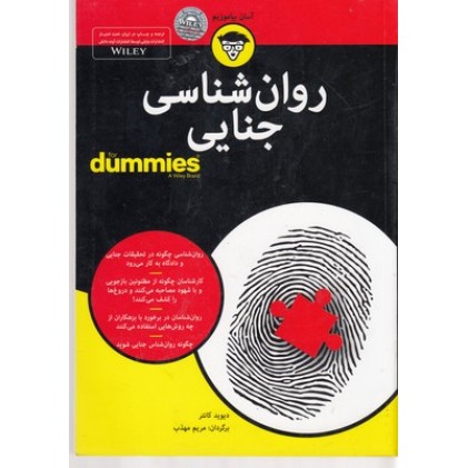 کتاب روان شناسی جنایی