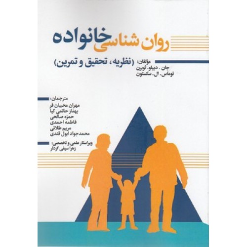 کتاب روان شناسی خانواده