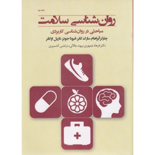 کتاب روان شناسی سلامت