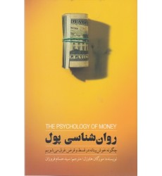 کتاب روان شناسی پول