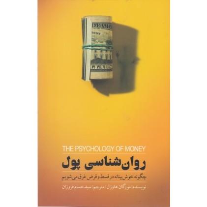 کتاب روان شناسی پول