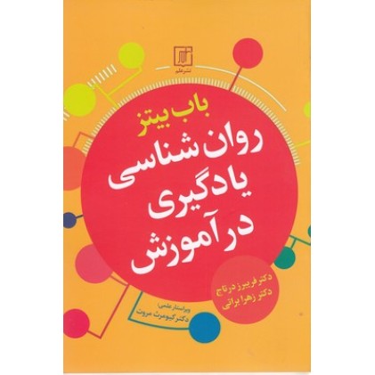 کتاب روان شناسی یادگیری در آموزش