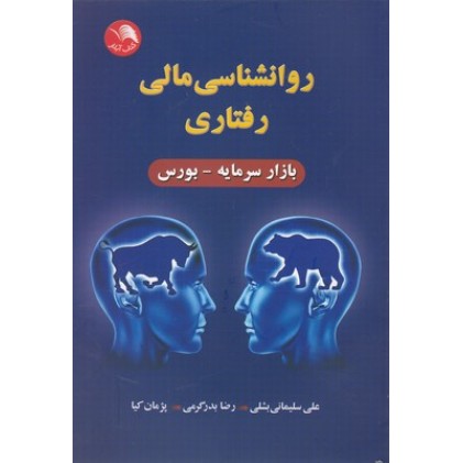 کتاب روانشناسی مالی رفتاری