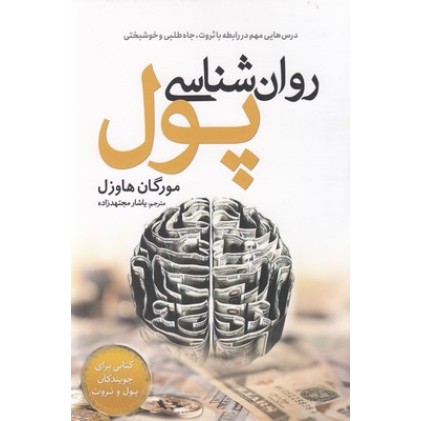 کتاب روان شناسی پول