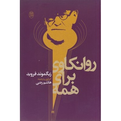 کتاب روانکاوی برای همه