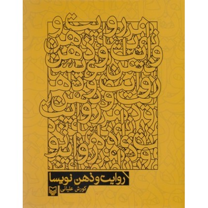 کتاب روایت و ذهن نویسا